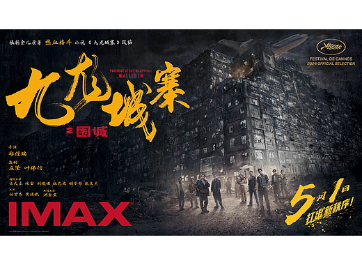 《九龙城寨之围城》IMAX版海报