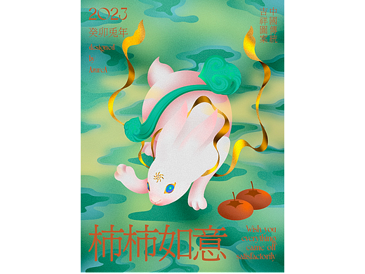 玉兔献瑞·柿柿如意