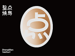整点烧鸟-品牌设计