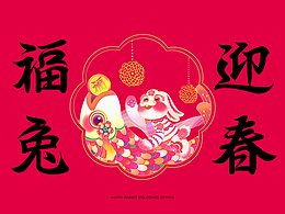 《福兔迎春》