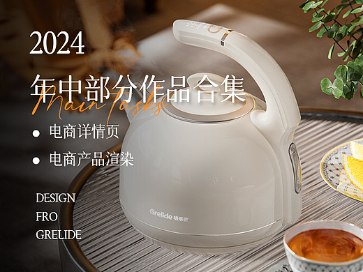 2024格来德热水壶年中工作总结
