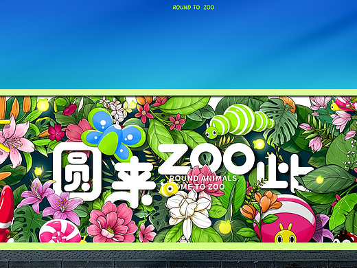 暑期夏季IP展陈-圆来zoo此