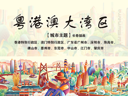 粤港澳大湾区——城市主题长卷插画