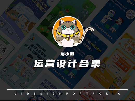 2020～2021运营设计作品合集
