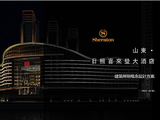 山東日照喜來(lái)登大酒店——室內(nèi)外燈光設(shè)計(jì)方案（個(gè)人主頁(yè)-ZNjM0OTQzMTI=） - 酒店餐飲設(shè)計(jì) - 站酷設(shè)計(jì)師清湯寡水先桑原創(chuàng)素材 - 站酷ZCOOL