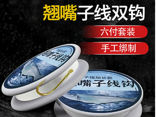 翘嘴子线