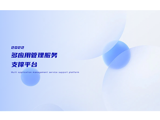 多应用管理服务支撑平台（个人主页-ZNjY1MDIwMjA=） - APP界面 - 站酷设计师剑谱第一页原创素材 - 站酷ZCOOL