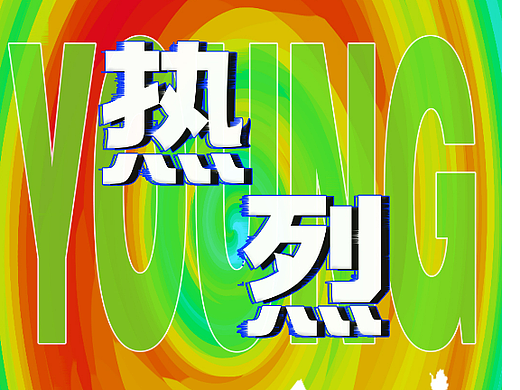 热烈青春