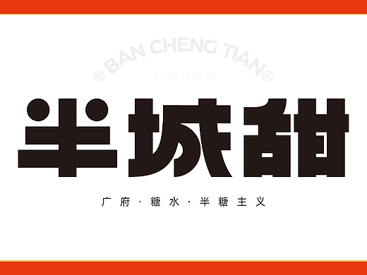 奕合品牌｜半城甜糖水铺品牌