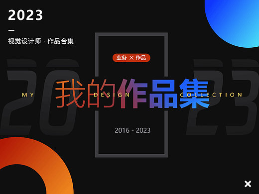 2016-2023年设计作品合集