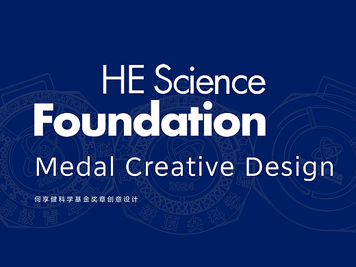 何享健科学基金奖章创意设计