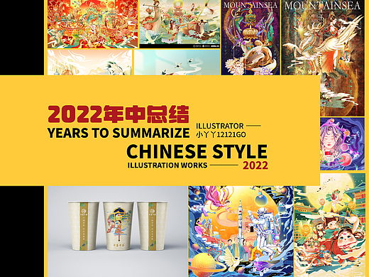2022国风作品年中总结