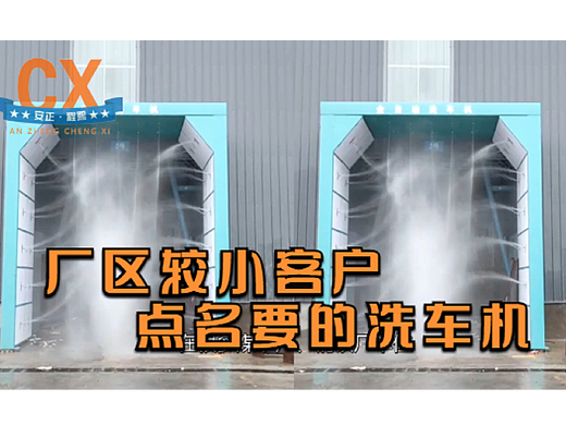 龙门式卸料口洗车机，专为厂区较小客户研制