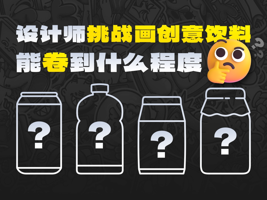 SA共创设计: 让几十位设计师挑战画创意饮料，能卷到什么程度？【02】