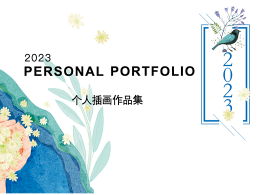 2023插画作品集