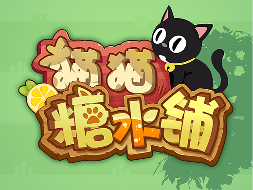 《猫猫糖水铺》休闲三消小游戏_游戏ui界面