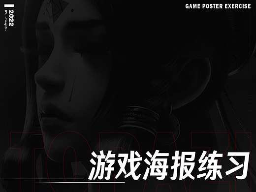 【练习】游戏海报