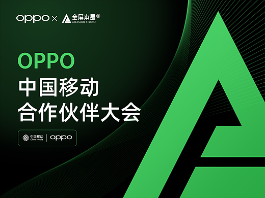 PPT定制 | AbleSlide × oppo： 中国移动合作伙伴大会