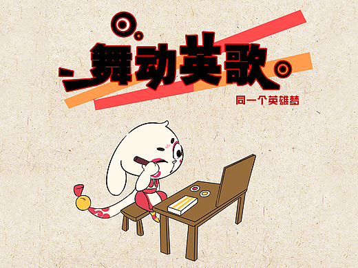 十二生肖系列之兔神烟火人间|英歌系列01（个人主页-ZNjUzMTA0NDA=） - 艺术插画 - 站酷设计师象脚创意原创素材 - 站酷ZCOOL