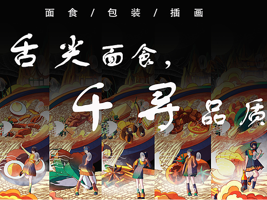 舌尖面食，千寻品质——面食包装/美食