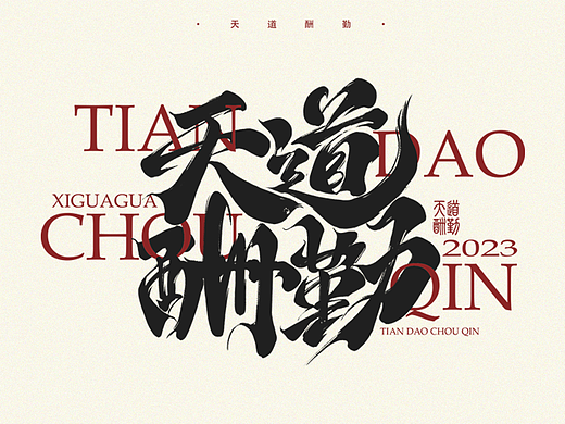书法字体设计（上）