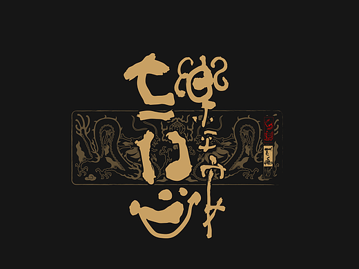 贰婶呀手写--奇妙的中国汉字【拙字集玖】