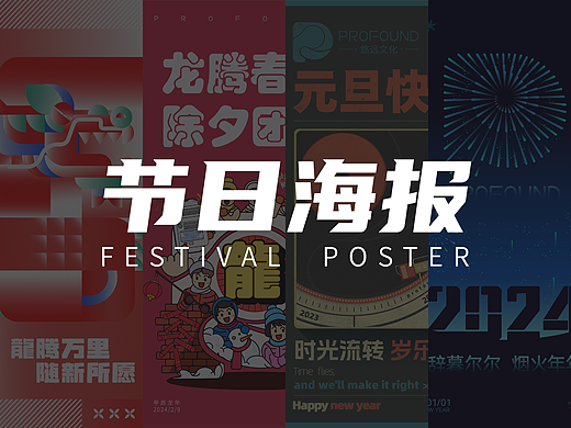 悠远文化节日海报合集