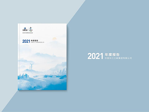 中国长江三峡集团有限公司-2021年度报告