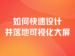 如何快速设计并落地【可视化大屏】