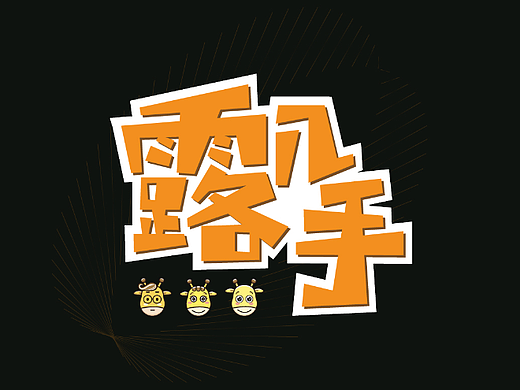 露几手IP设计