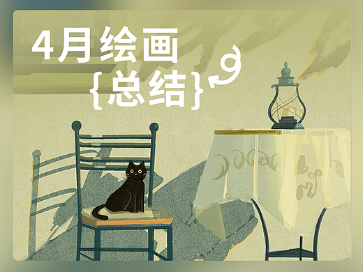 4月绘画小结（个人主页-ZNjUwMzYyNDQ=） - 创作习作 - 站酷设计师hanzehong原创素材 - 站酷ZCOOL