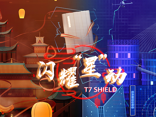 《“星”火相传》三星T7 Shield国风海报设计