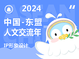 2024中國(guó)-東盟交流中心IP——“粘粘”