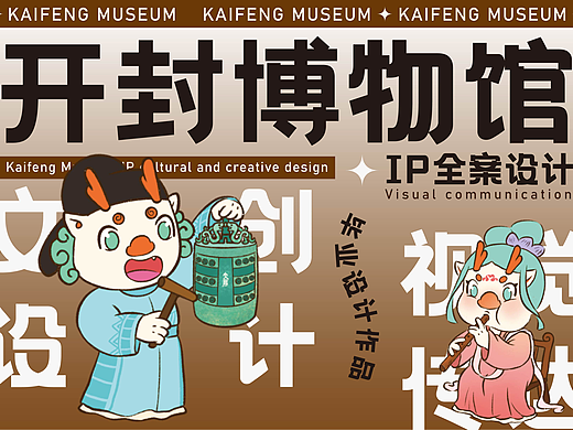 开封晟乐—开封博物馆 IP设计