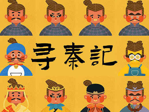 兵马俑—寻秦记