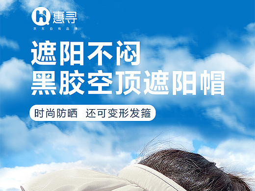 贝壳空顶帽 防晒帽 京东详情页（个人主页-ZNjA4ODA1MDQ=） - 电商 - 站酷设计师温洋1012原创素材 - 站酷ZCOOL