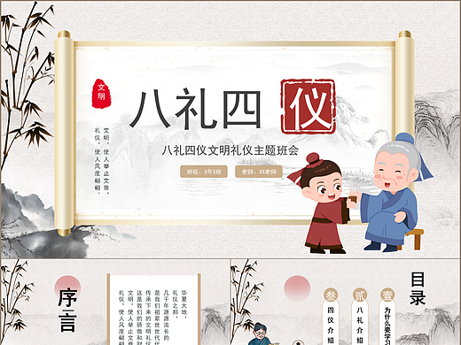 淡雅中国风八礼四仪教育主题班会PPT模板