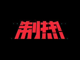 字体 Typeface Design VoL.1