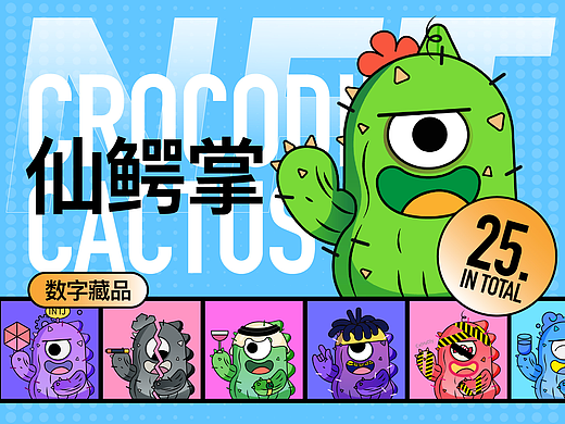 NFT数字藏品2.0｜仙鳄掌之人格系列-大集合出炉