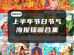 螺小仙螺狮粉上半年节日节气海报总结