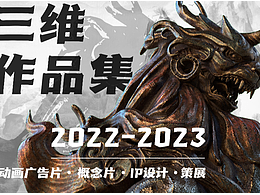 2022-2023三维作品集