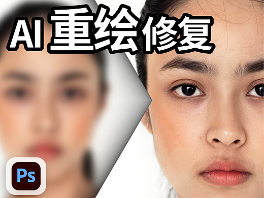 photoshop 技巧#21:ai重绘修复