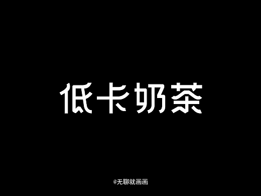字体设计-低卡奶茶
