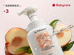 「Babycare」洗护桃叶系列视觉策划 × 3