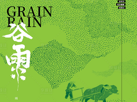 谷雨