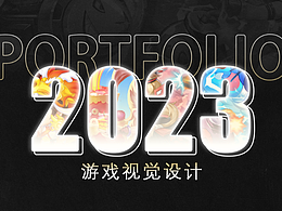 2023游戲視覺設(shè)計作品集