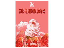 冰淇淋海报设计2
