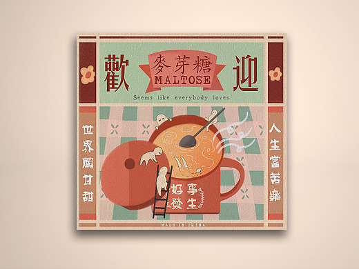 麦芽糖视频包装插画原创设计