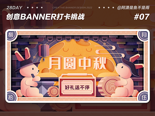 #今晚打老虎#28天创意banner-#07-月圆中秋