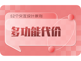 多功能代价